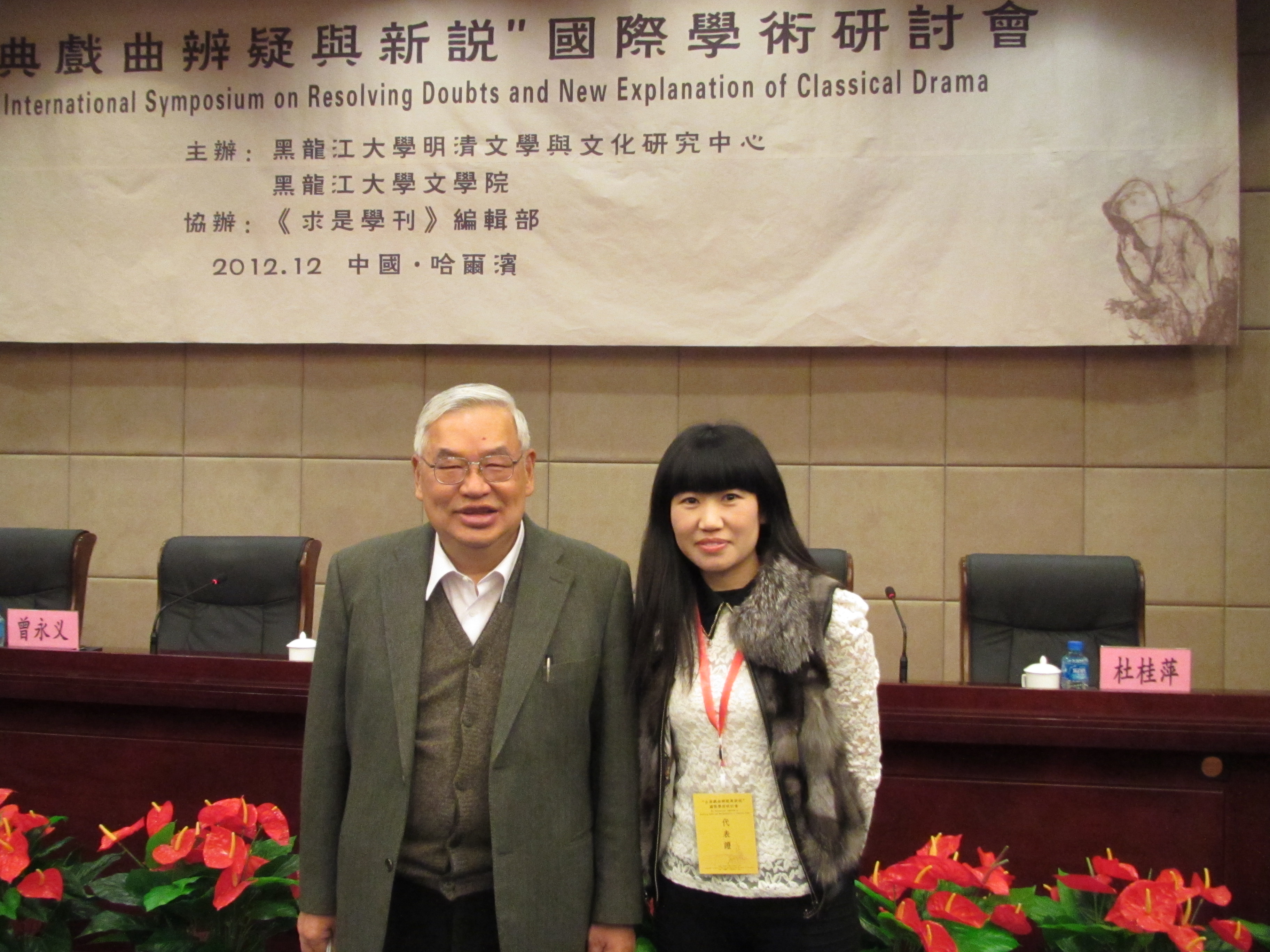 副院长高岩博士（右）参加“古代戏曲辨疑与新说”国际学术研讨会。左为著名学者台湾大学曾永义教授。